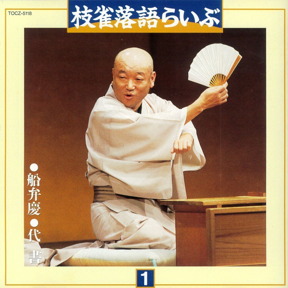桂枝雀 落語らいぶCD 1〜21巻