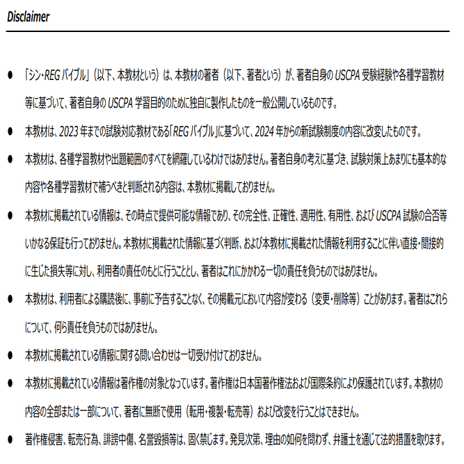 【2024新試験対応】USCPA⭐︎シンREGバイブル25ページ【米国公認会計士】 2024新試験対応】USCPA⭐︎シンREGバイブル25ページ【米国公認会計士