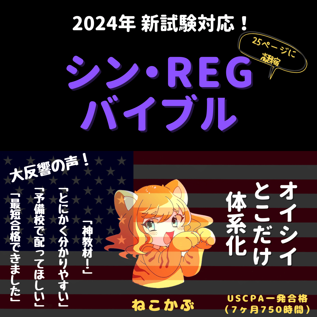 2024新試験対応】USCPA試験対策REGまとめノート【7か月・750時間