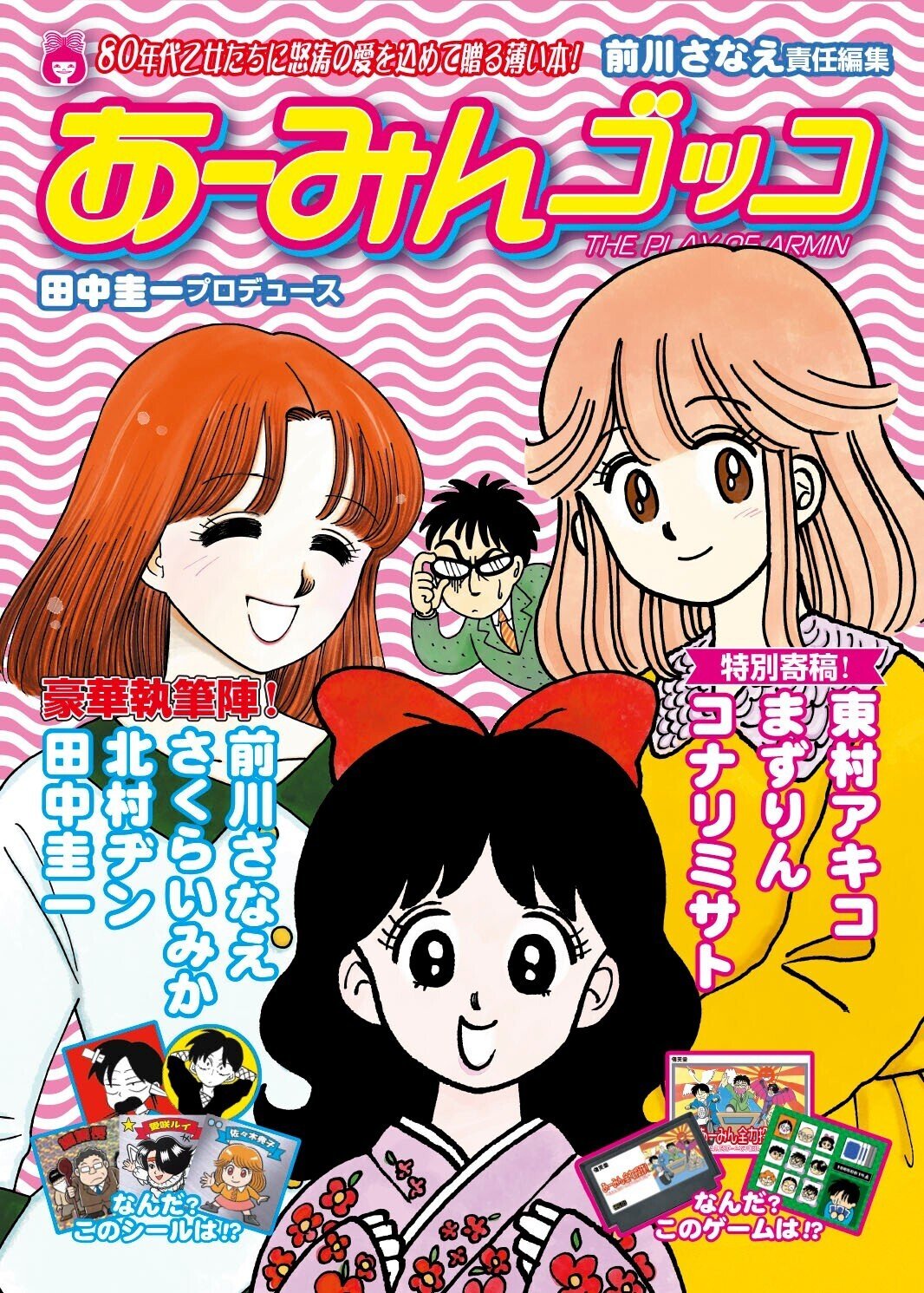 あーみんページ♡ 同人誌「あーみんゴッコ」座談会・未公開トーク（前編）｜あー