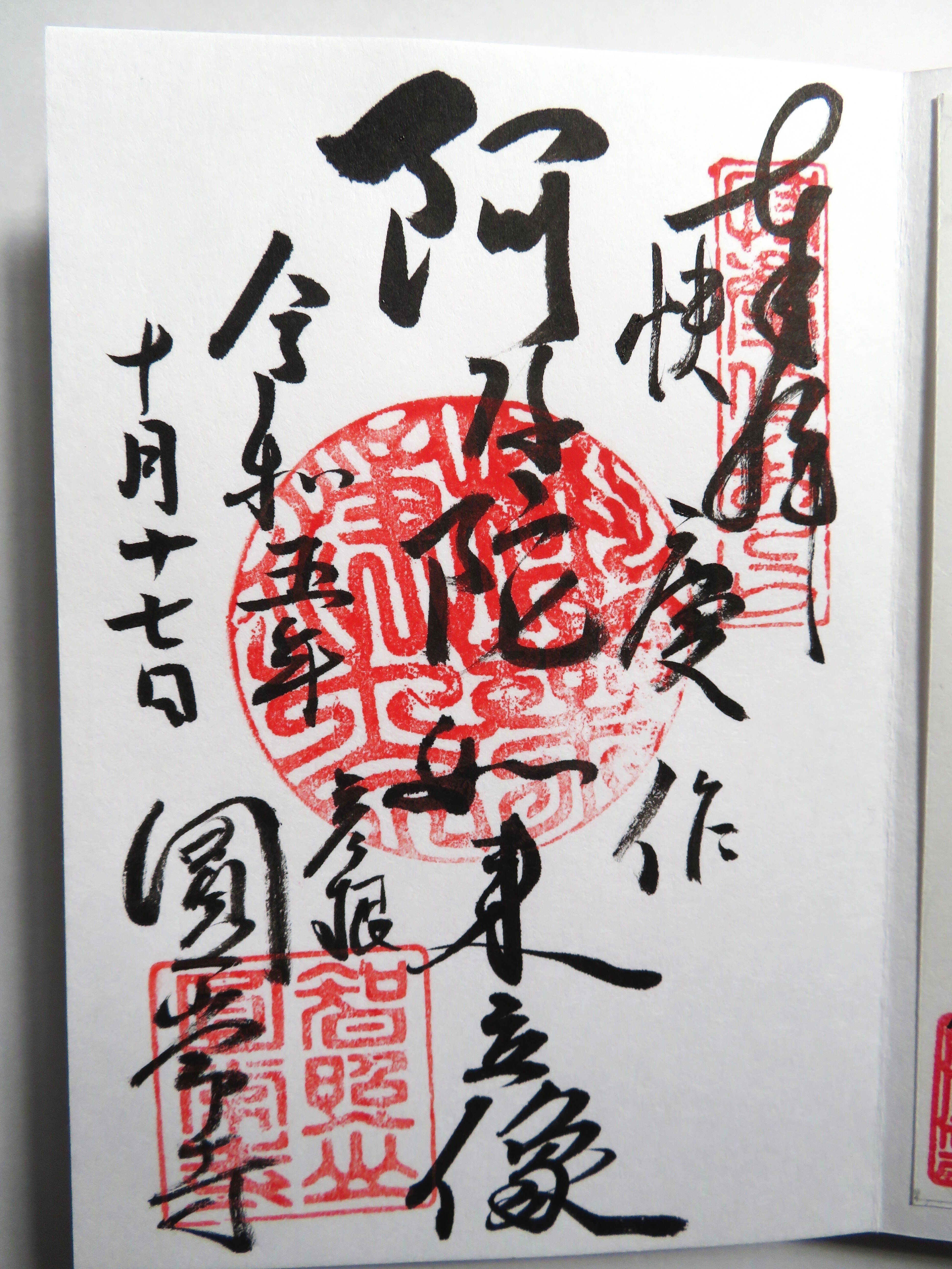 第十三番 圓常寺「快慶仏のお寺」 井伊家ゆかりの寺社巡り ｜さんぽみち