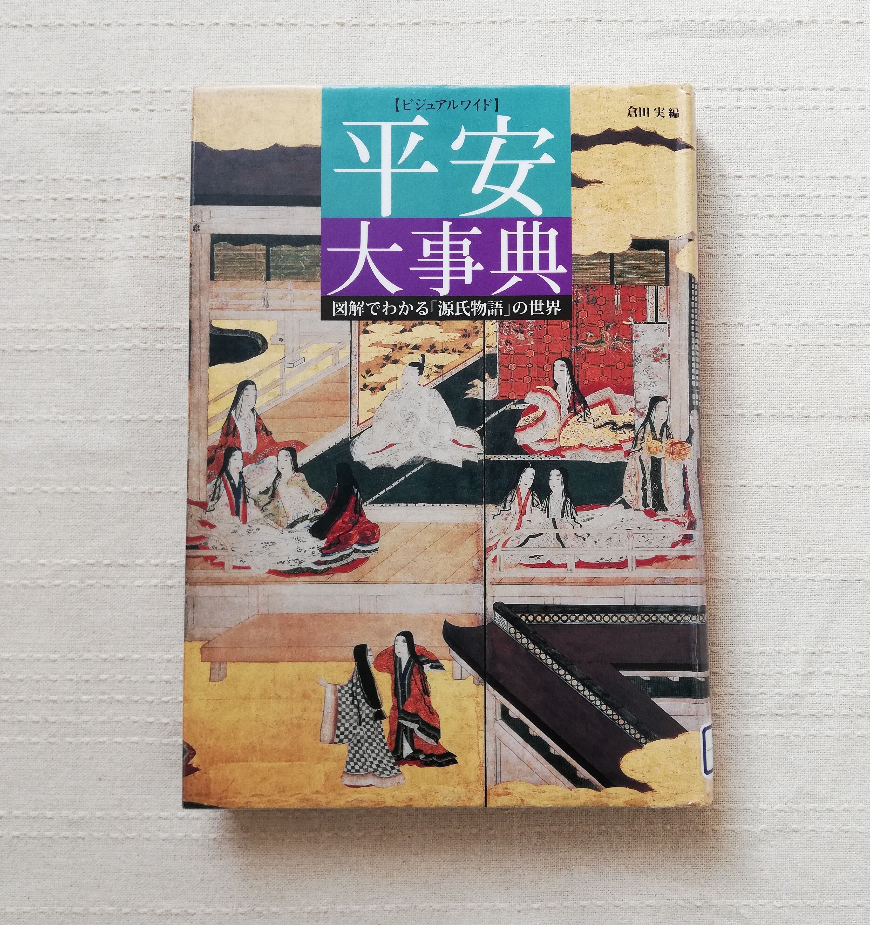 源氏物語　アーサー・ウェイリー版　全４巻　初版・帯付き・登場人物総系図付 ウェイリー版 源氏物語1（全4巻） - 平凡社