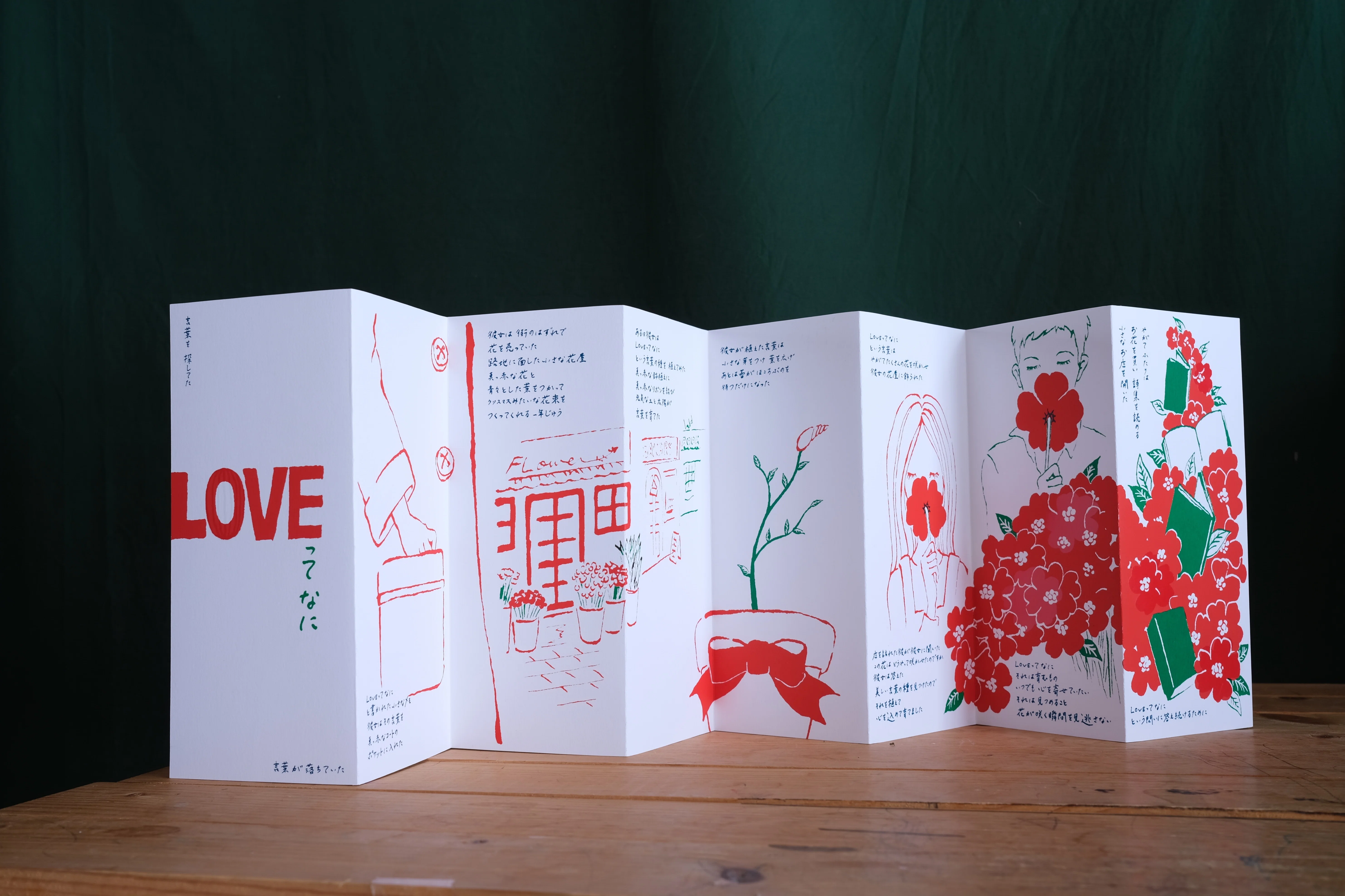 ミチクルの新刊！ LOVEってなに？ シルクスクリーン印刷の蛇腹絵本です