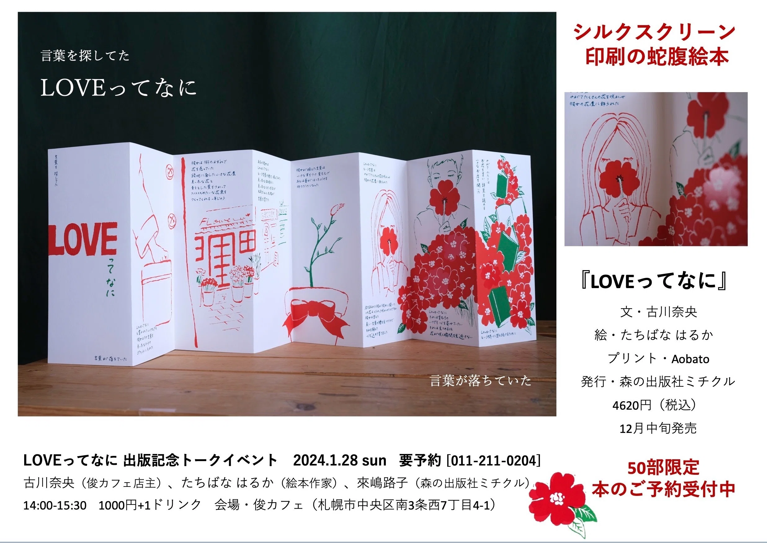 ミチクルの新刊！ LOVEってなに？ シルクスクリーン印刷の蛇腹絵本です