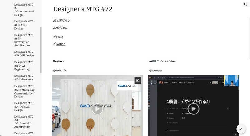 社内Googleサイト「Design Documents」にデザミの録画と資料をアーカイブしているスクリーンショット。回ごとにissue、Notionと、スピーカーごときに切り分けた録画と資料をまとめている。