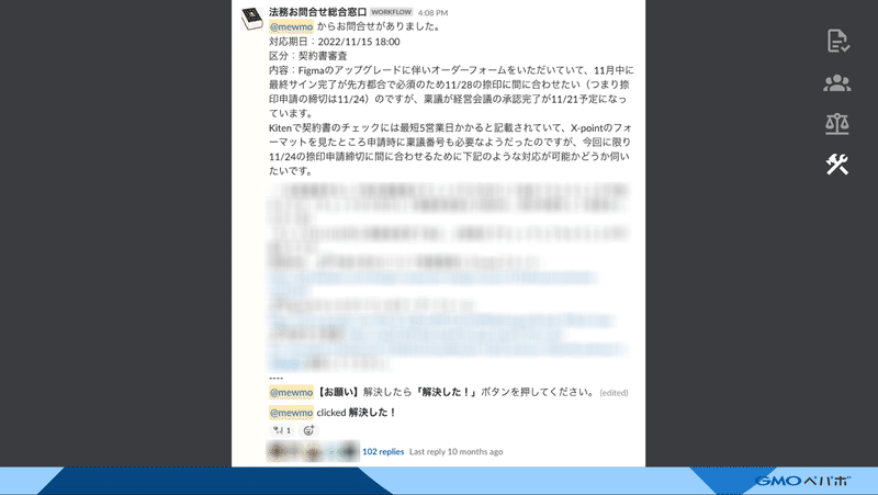 Figmaへの統一に際しての契約書審査についてSlack上で法務とやりとりしている様子。通常のスケジュールでは間に合わなかったので、スケジュールの調整や手順の前後について相談している。