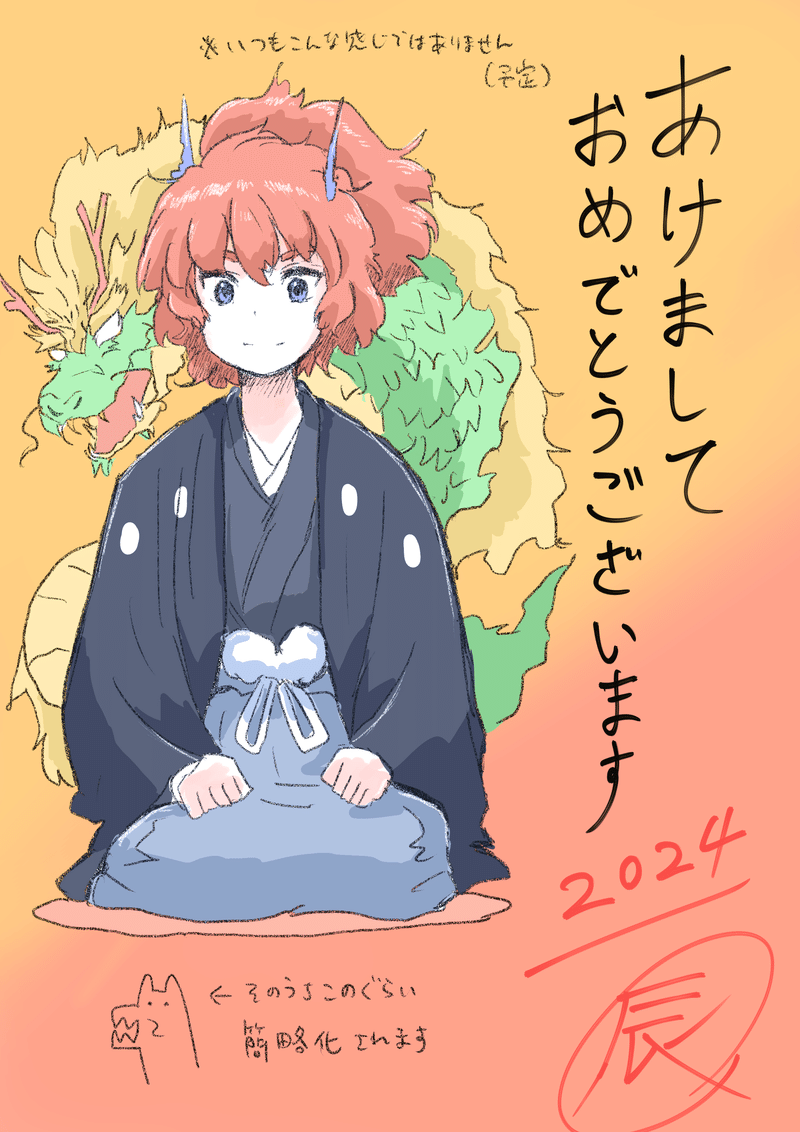 今年もよろしくお願いします。龍は描くの難しいので色々試行錯誤しながら描くことになりそうです