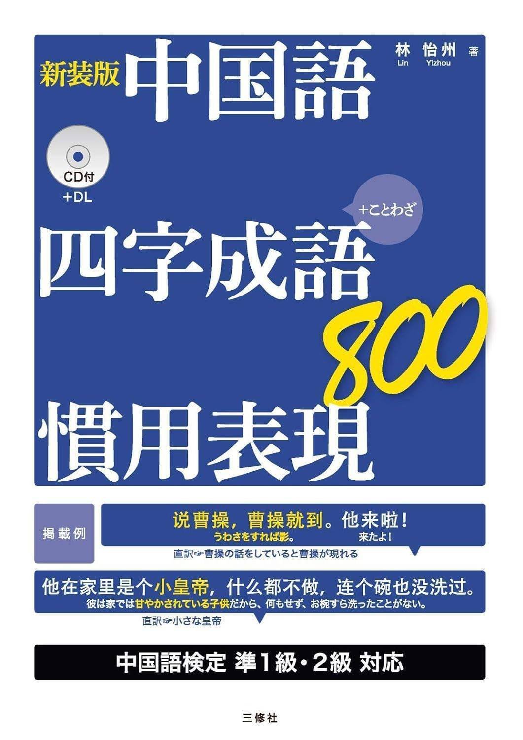 中国語四字成語・慣用表現800』が神教材だった件｜唐