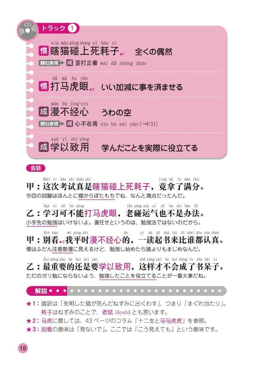 中国語四字成語・慣用表現800』が神教材だった件｜唐