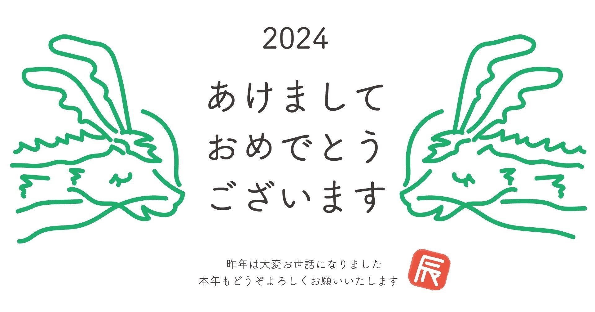 新年 龍 ドローイング『ひきつぎ-2024』正月 龍がテ