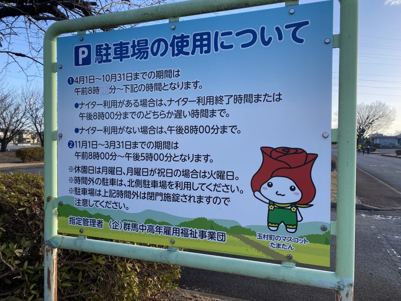 玉村町総合運動公園(そうごう うんどう こうえん)に、たまたんがいました。駐車場(ちゅうしゃじょう)の使用(しよう)について説明(せつめい)しています。