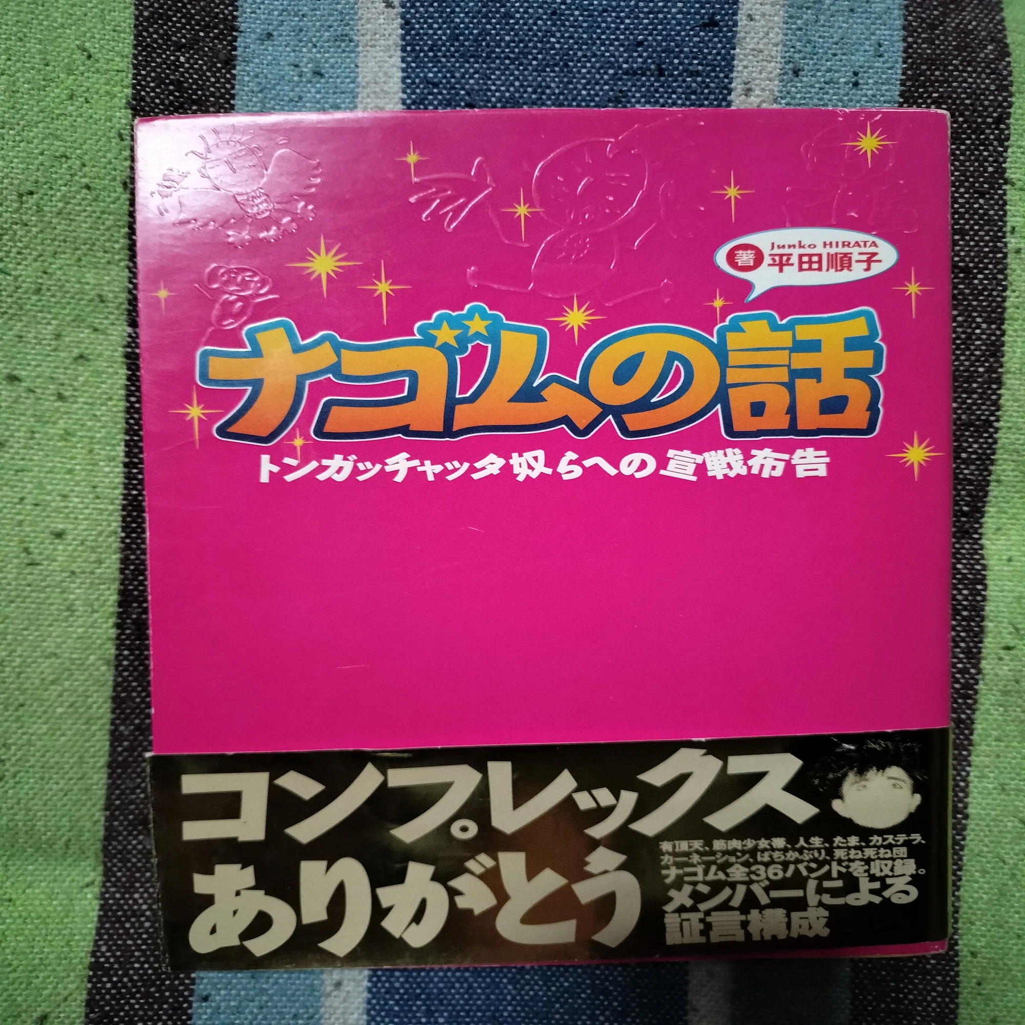 読書日記〜平田順子「ナゴムの話」｜スガイヒロシa.k.a Sugar、謎の帽子屋