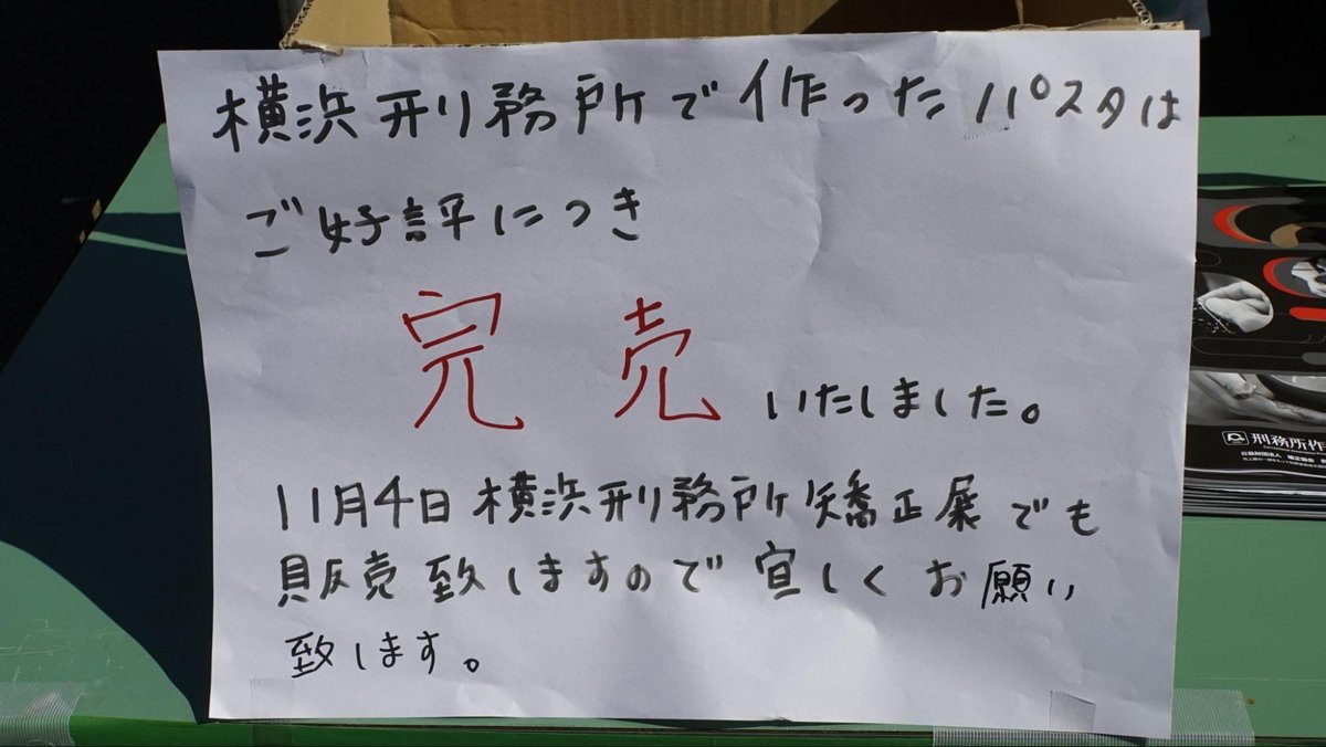 横須賀矯正展に出展された横浜賀刑務所の刑務所作業製品のパスタ『横浜刑務所で作ったパスタ』の完売を伝える張り紙