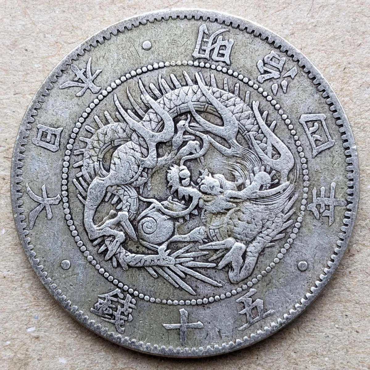 旭日竜50銭銀貨 (手変り組み合わせ)｜オーライズドコイン