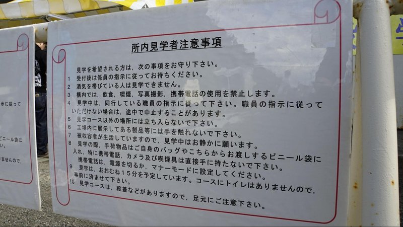 横須賀矯正展で人気の刑務所内の施設見学についてルールが書かれている張り紙