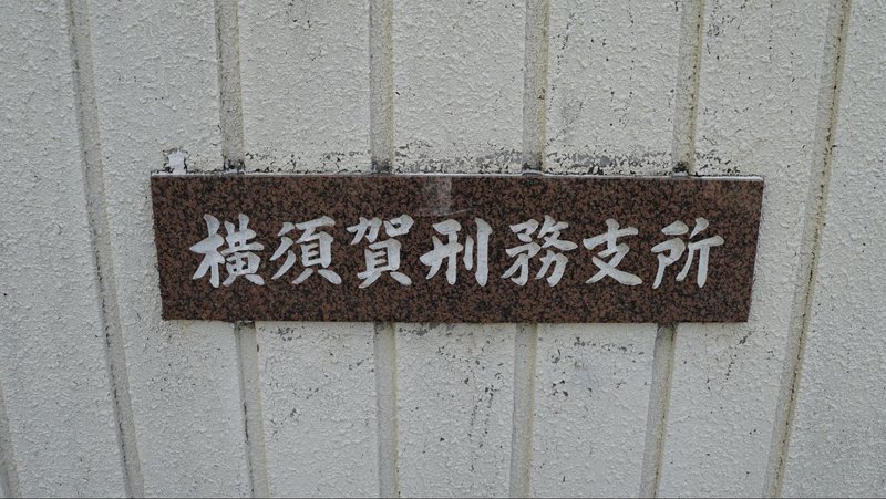 横須賀刑務支所の入り口