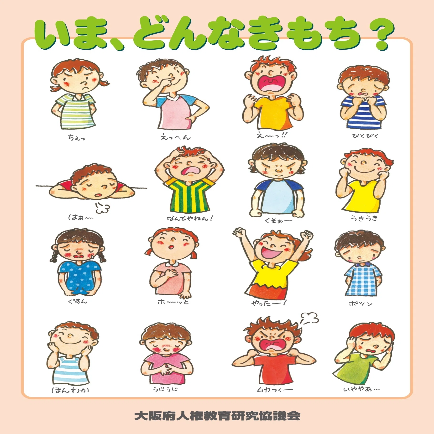 教材紹介【きもち】「いま、どんなきもち？」｜メガネくん@盲学校/特別 