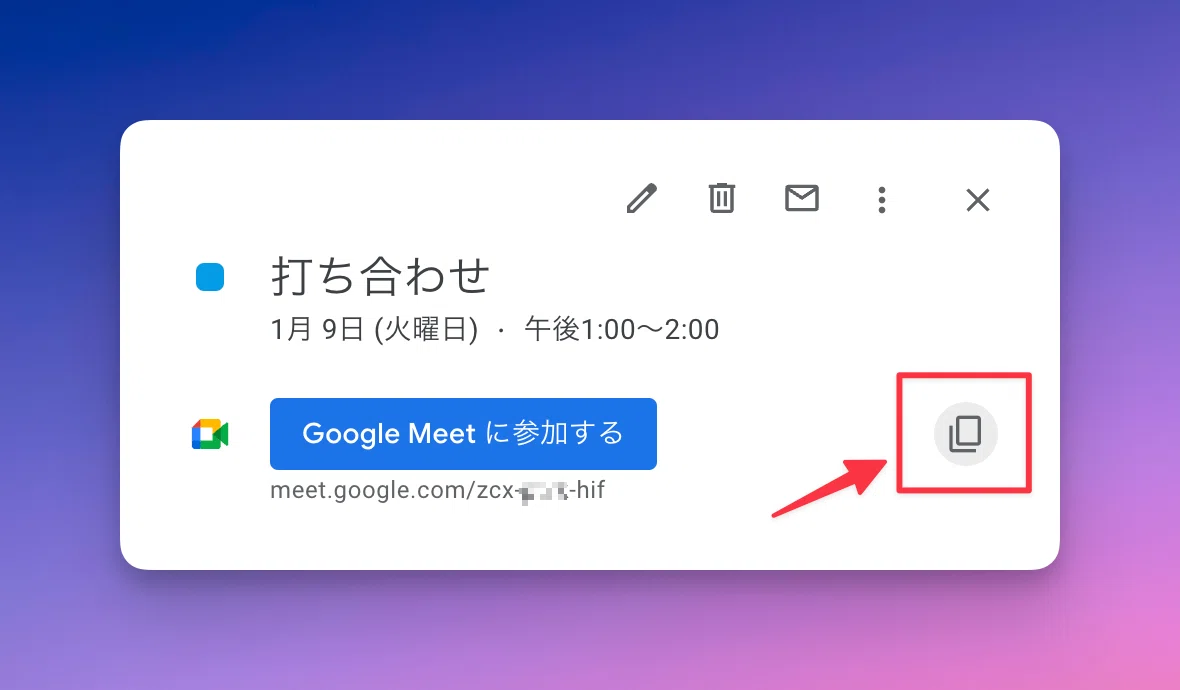 Nami様確認用 手間いらず！Google カレンダーから日時とMeetリンクのみを
