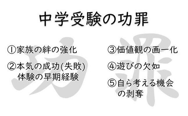 中学受験の功罪｜おせっかい父