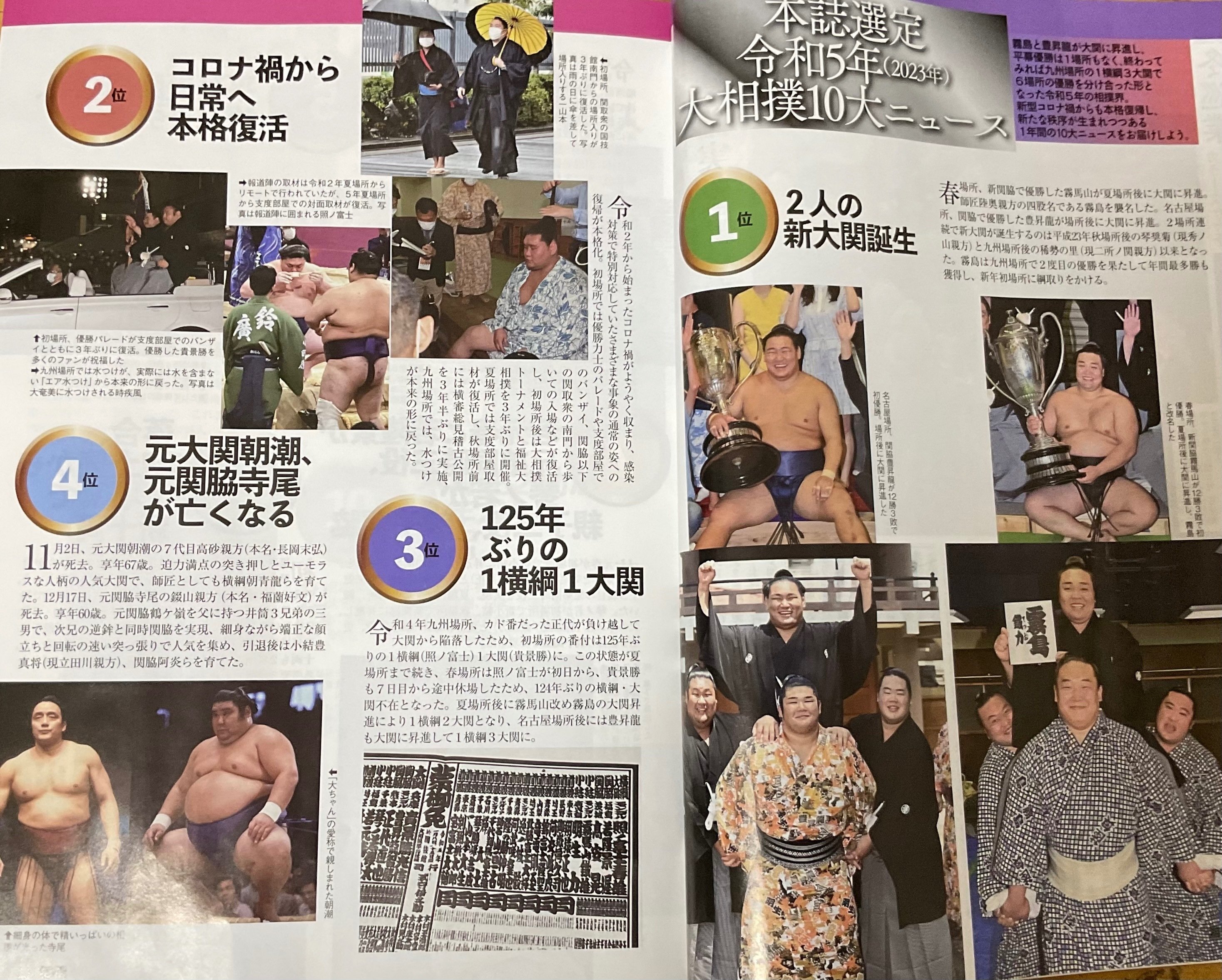 相撲」初場所展望号と2023年角界10大ニュース(雑誌版＋私家版