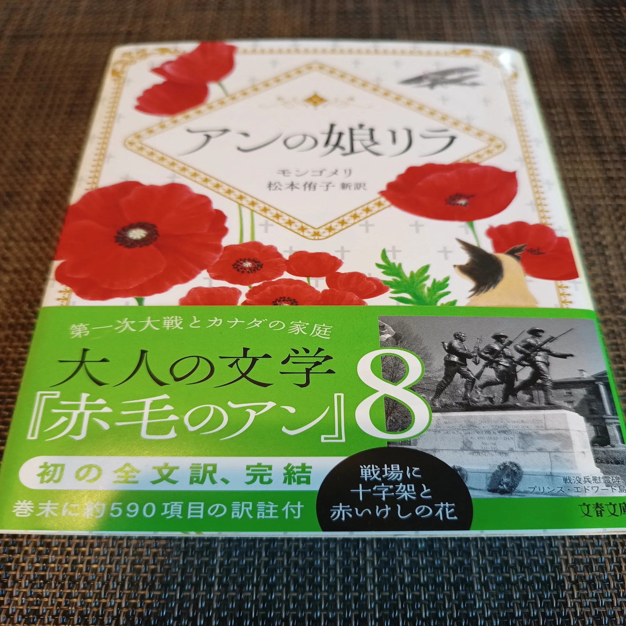 大人の文学 『赤毛のアン』 松本侑子先生 初の全文訳、完結 