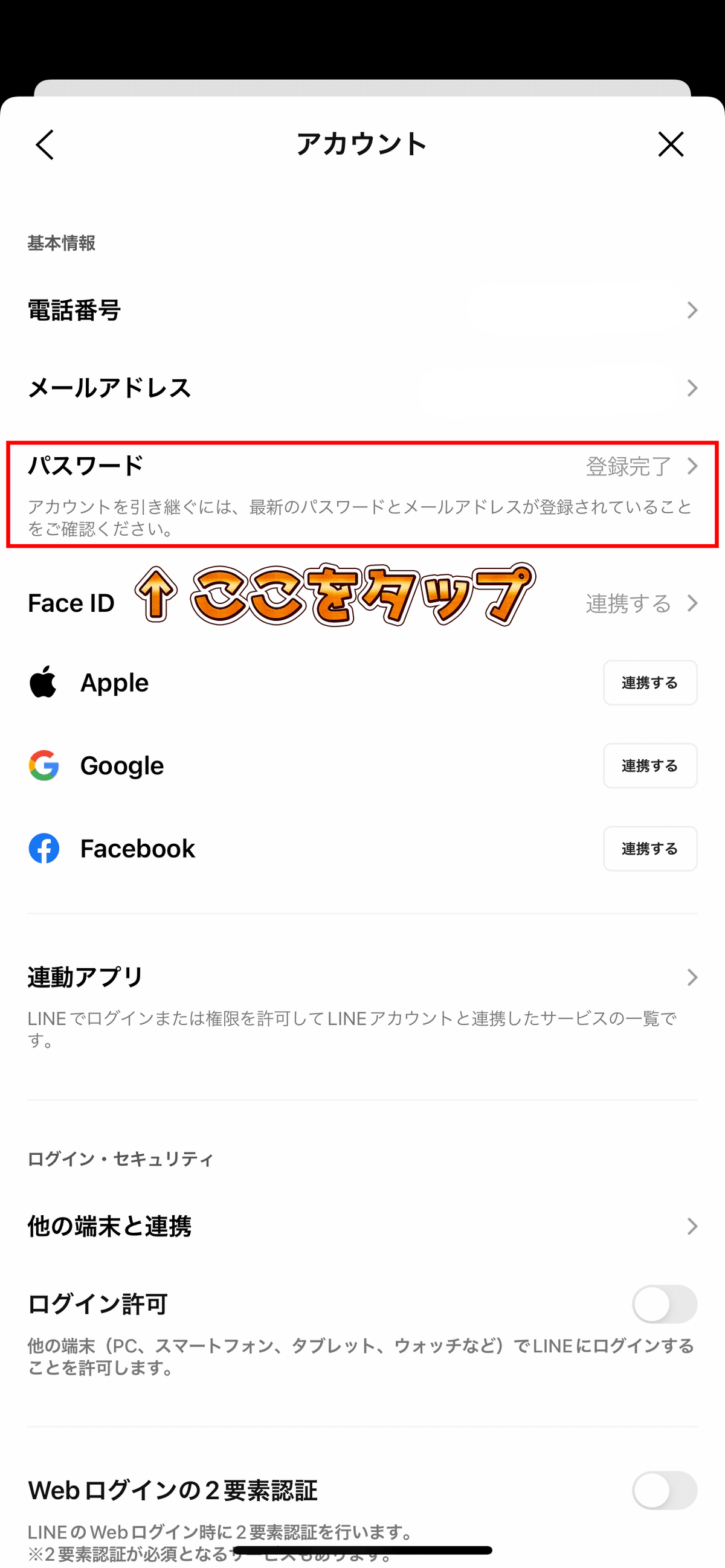 LINEのメールアドレスの確認とパスワードの変更方法｜あまみや