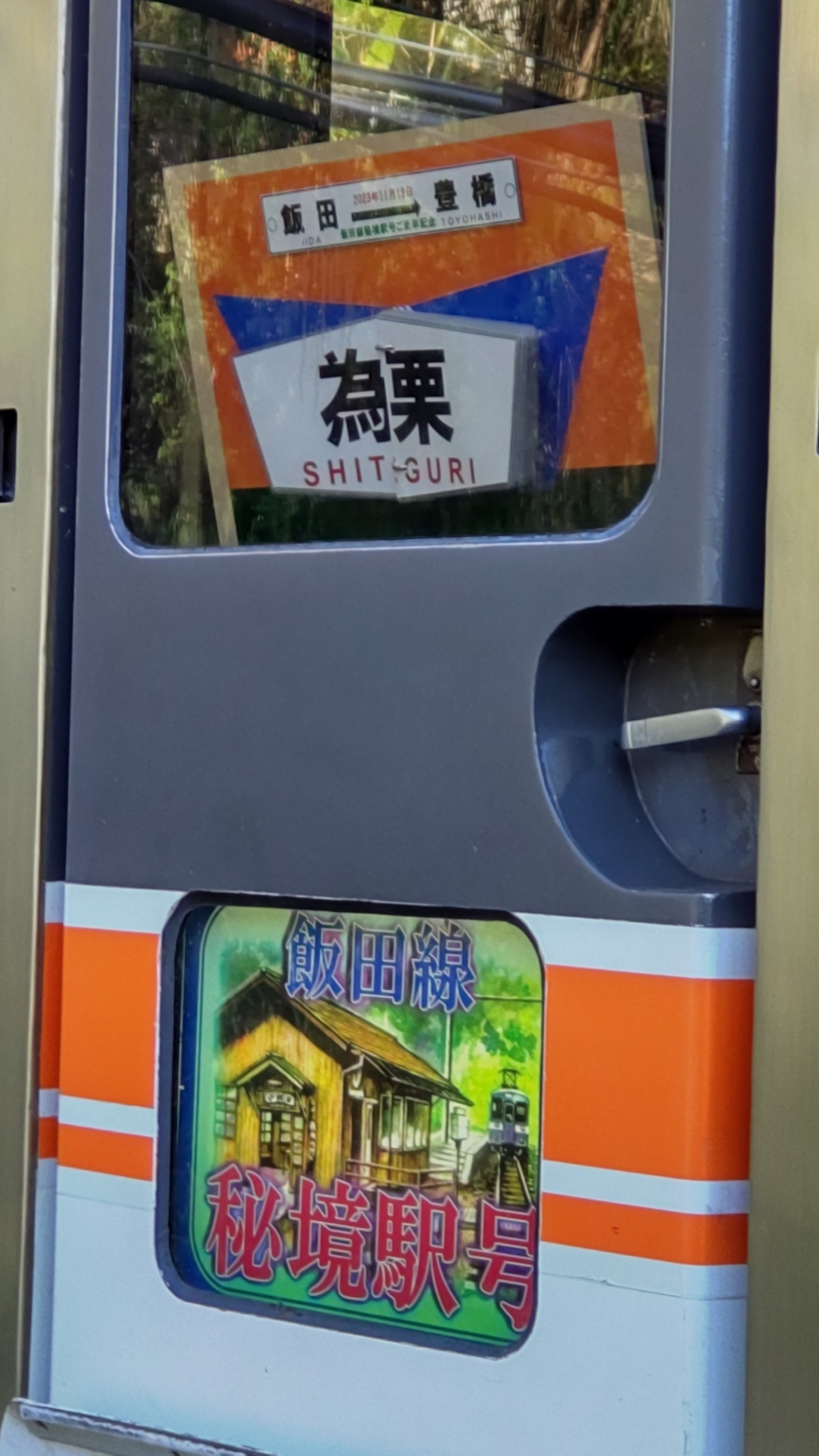 飯田線秘境駅号 2023Autumn｜七条滝