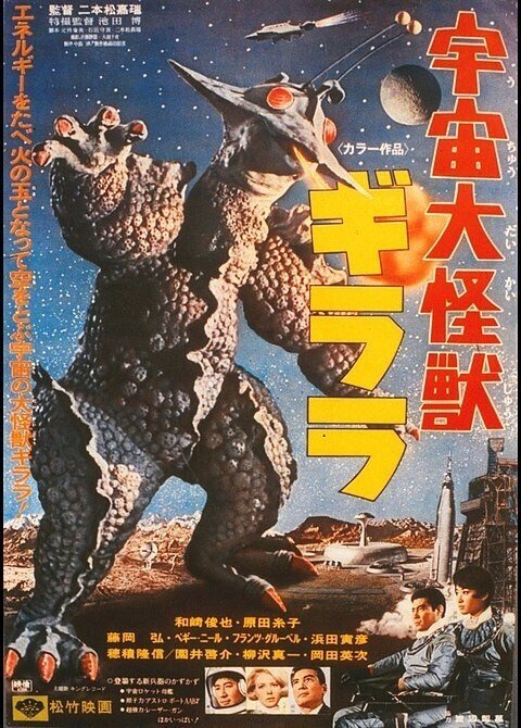 当時もの 販促用 東宝 シネマ 怪獣大戦争 ポスター ゴジラ 映画