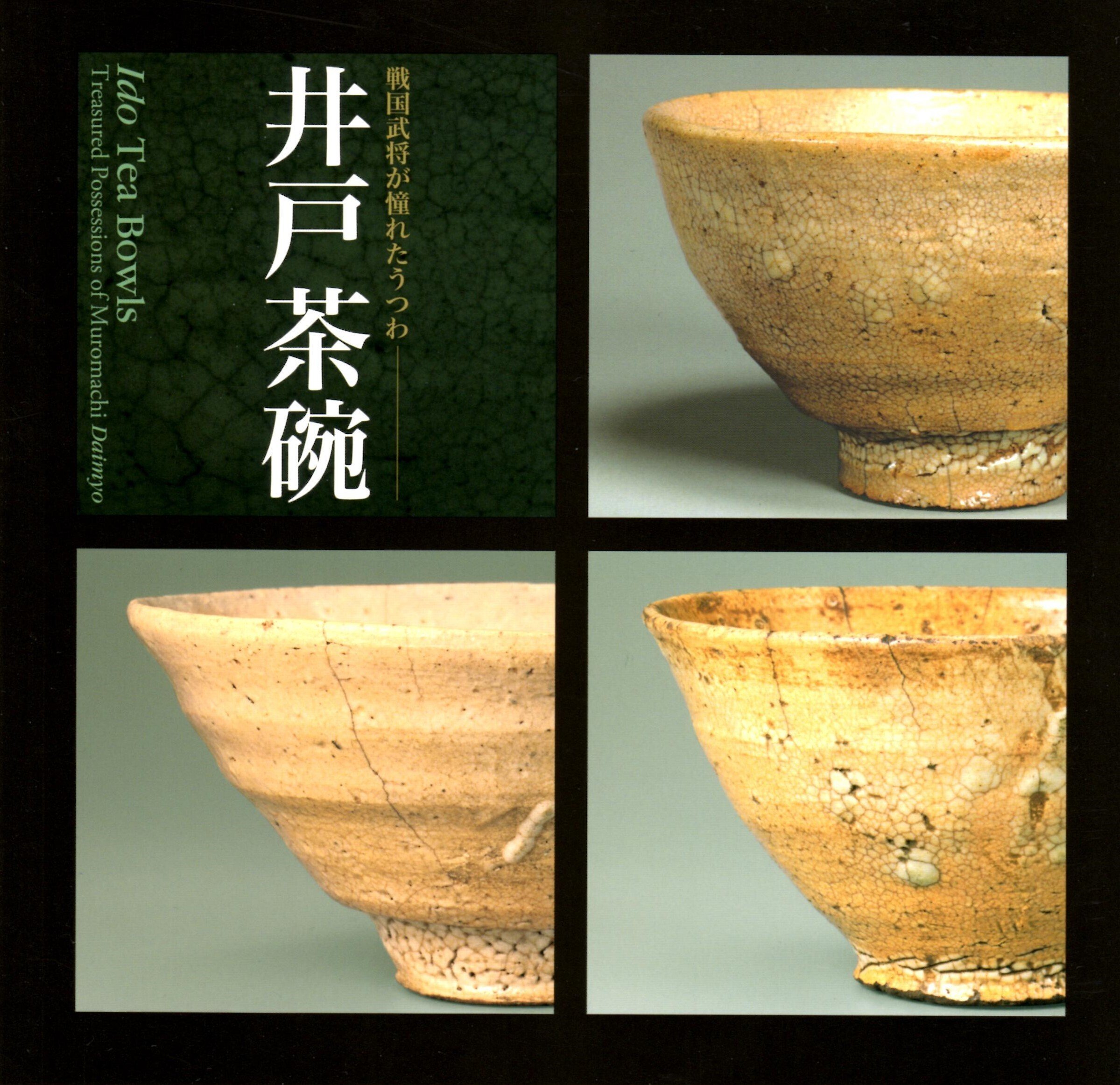 図録「井戸茶碗 - 戦国武将が憧れたうつわ」2013年 根津美術館 図録「井戸茶碗 - 戦国武将が憧れたうつわ」2013年 根津美術館