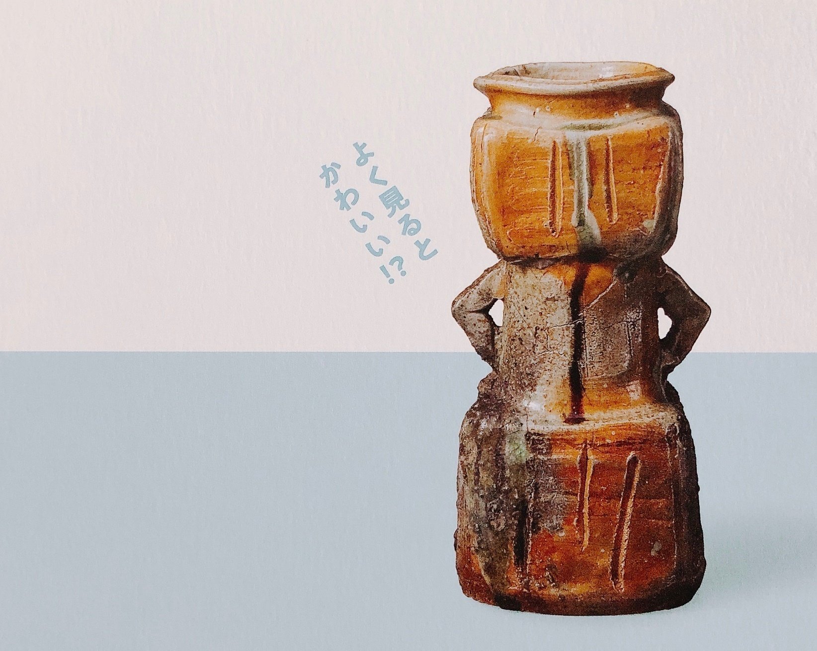 古伊賀と古備前 ～2つの「破格」～｜村崎柘榴