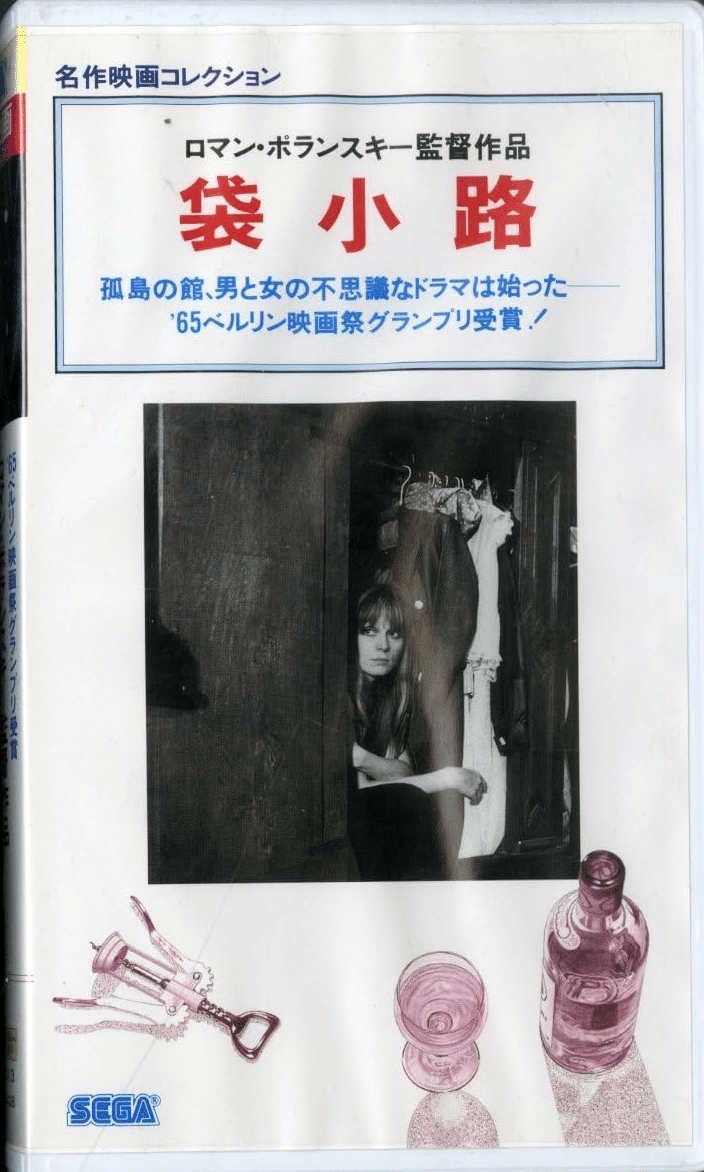 ロマン・ポランスキー(1933-)の〈1960~70年代の監督作〉のVHS ロマン・ポランスキー(1933-)の〈1960~70年代の監督作〉のVHS