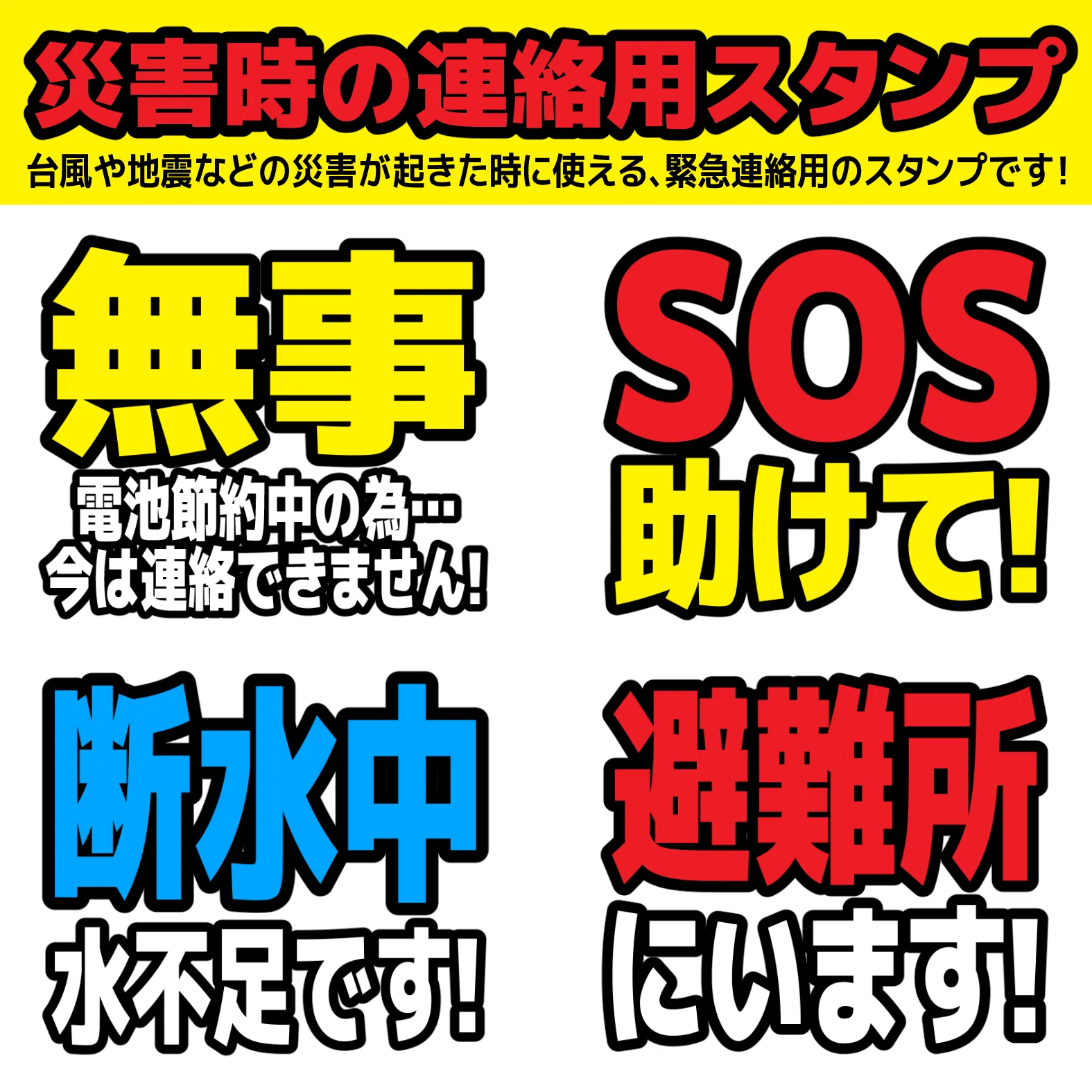災害時の連絡用スタンプ｜コハラモトシ