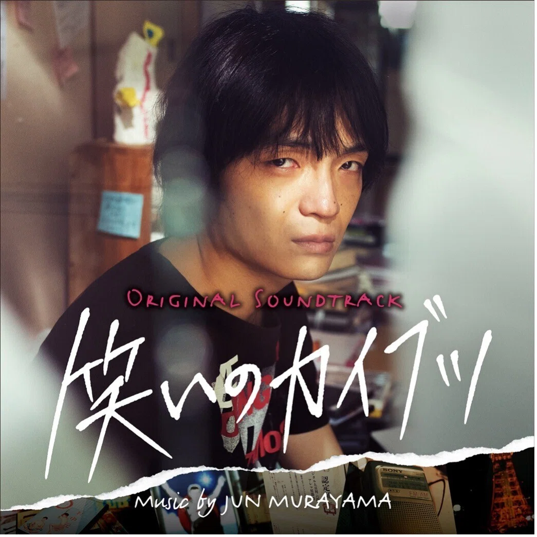 映画『笑いのカイブツ』サントラ配信_オリジナルグッズ発売決定！｜SUNDAE