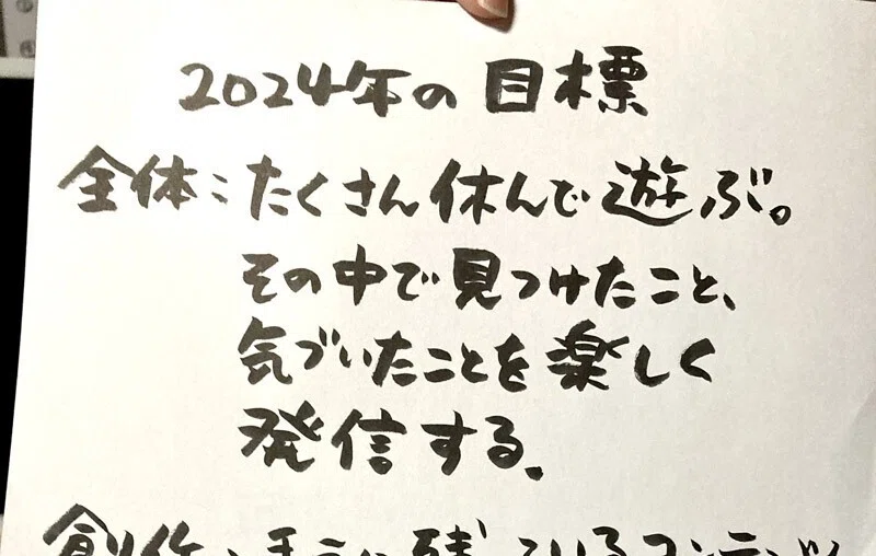 2024年の抱負・目標—仕事に囚われがちなあなたへ【note書き初め