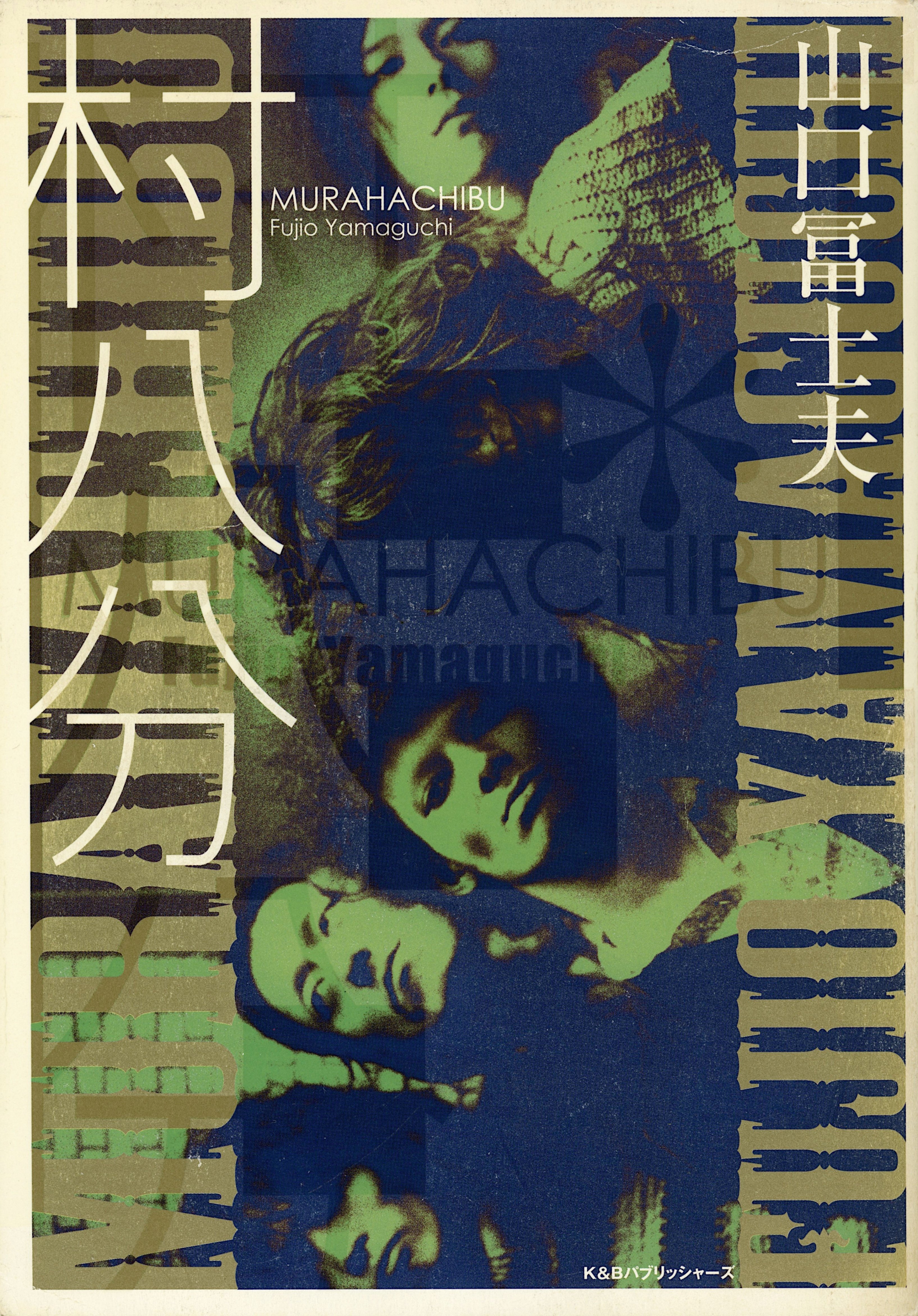 裸のラリーズwith山口冨士夫 - Double Heads (Univive, 2005