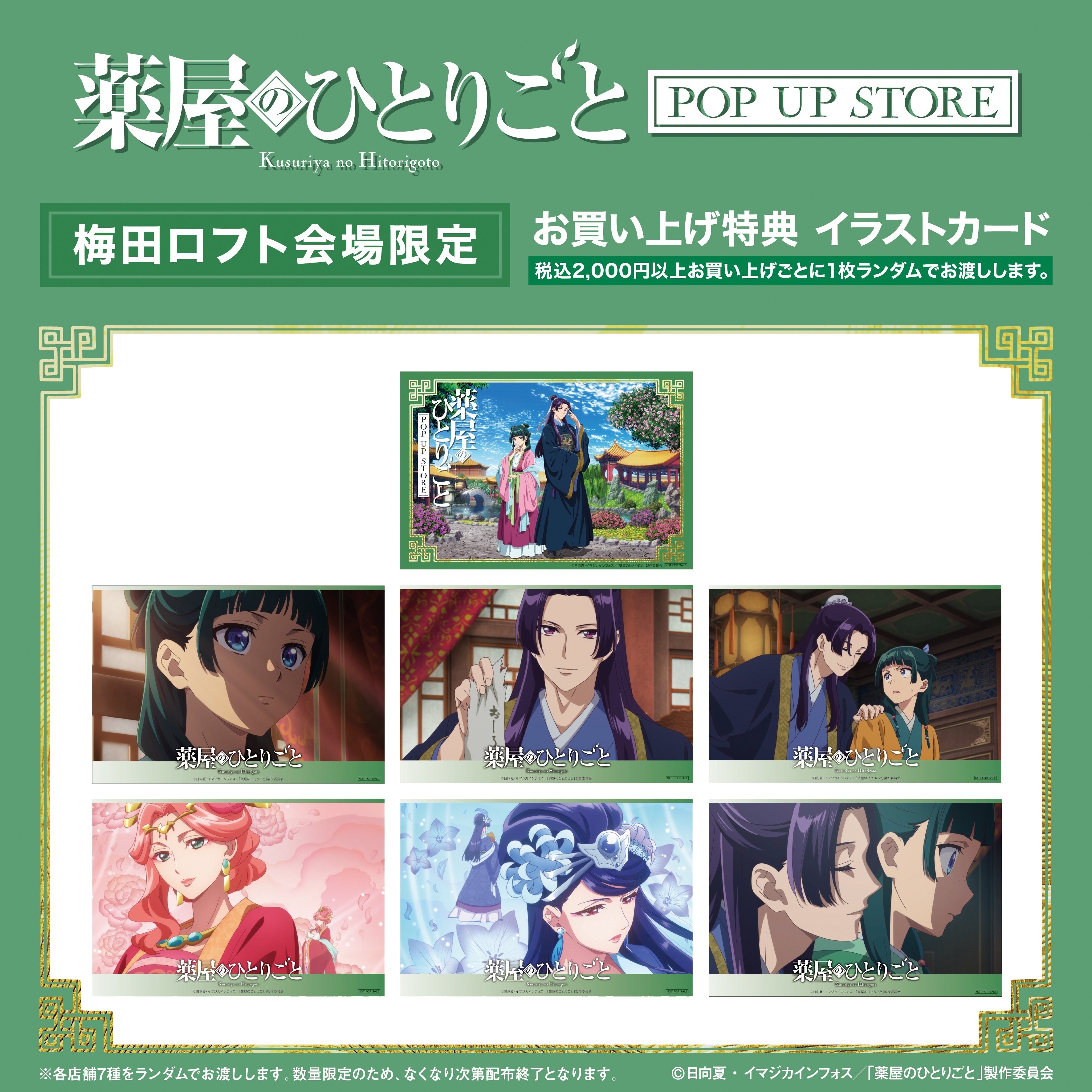全7種 コンプ 薬屋のひとりごと ロフト イラストカード 仙台 セット 全7種 コンプ 薬屋のひとりごと ロフト イラストカード 仙台 セット