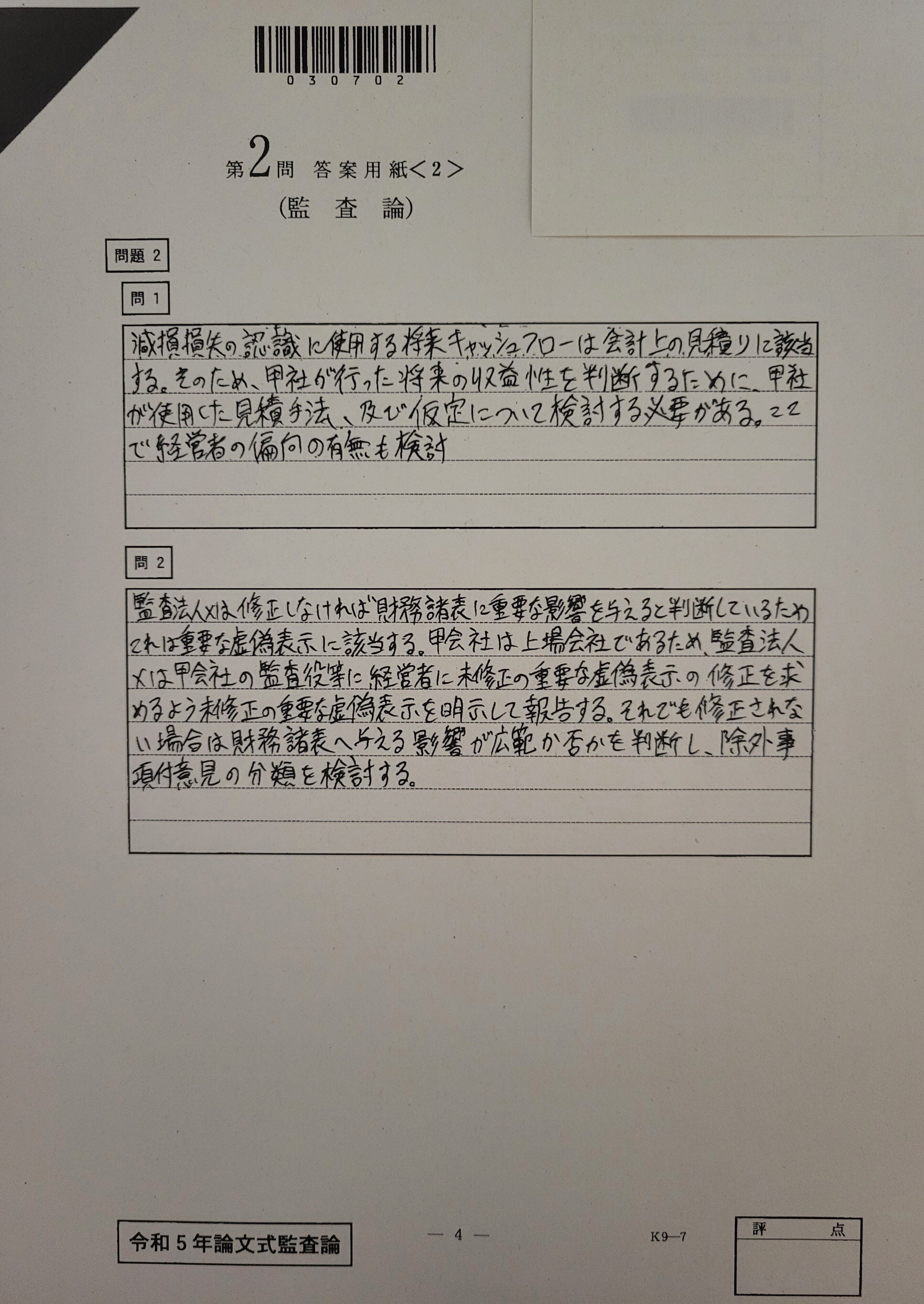 令和5年公認会計士論文式試験 素点＆開示答案｜黒うさぎ