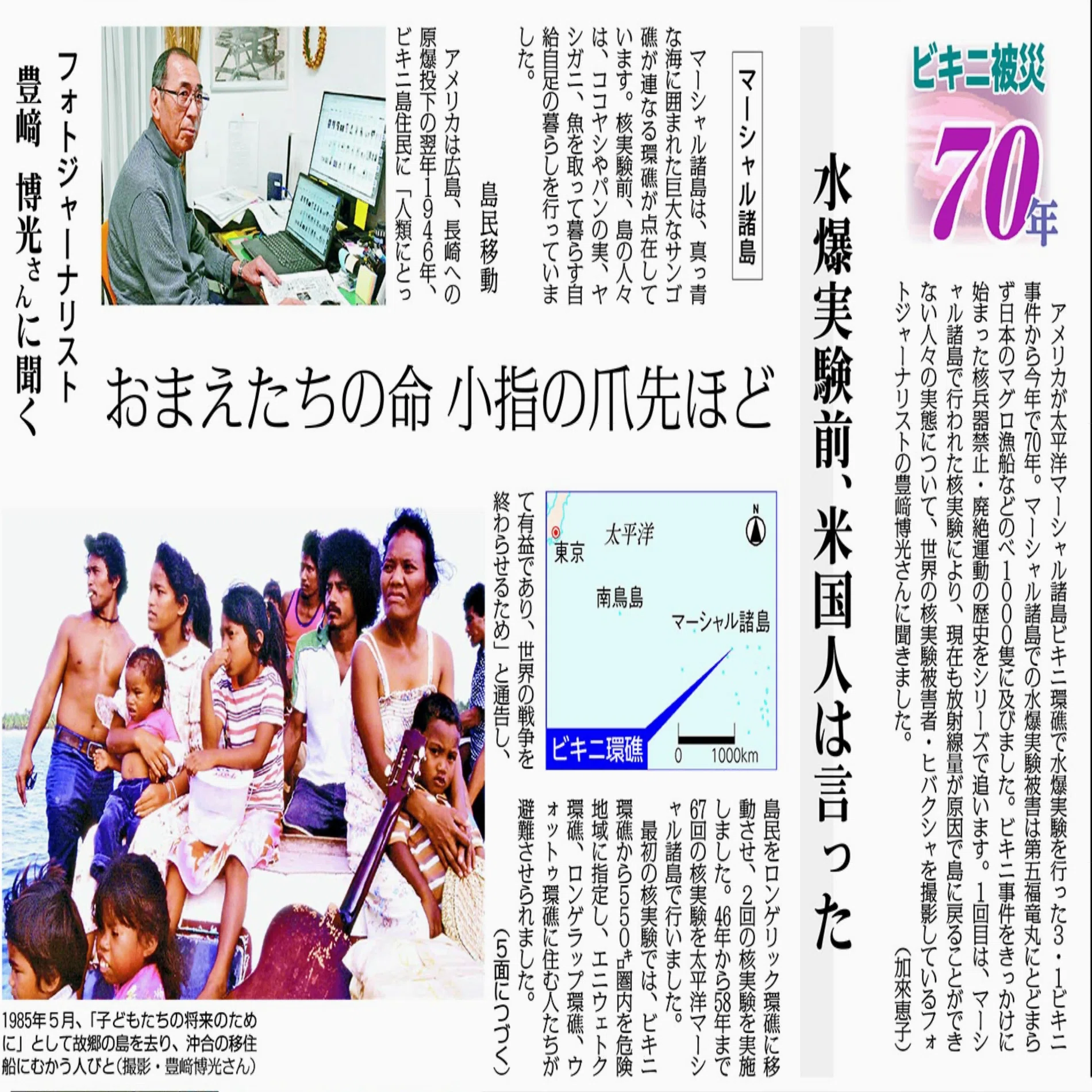 ビキニ被災70年 フォトジャーナリスト 豊﨑博光さんに聞く水爆実験前