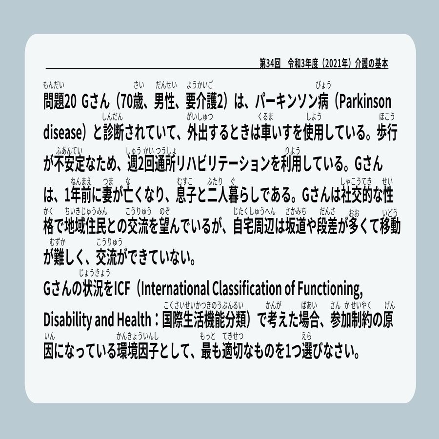 介護福祉士国家試験】介護の基本📙（令和3年度出題・問20・過去問解説17）｜日本介護福祉士会note編集部
