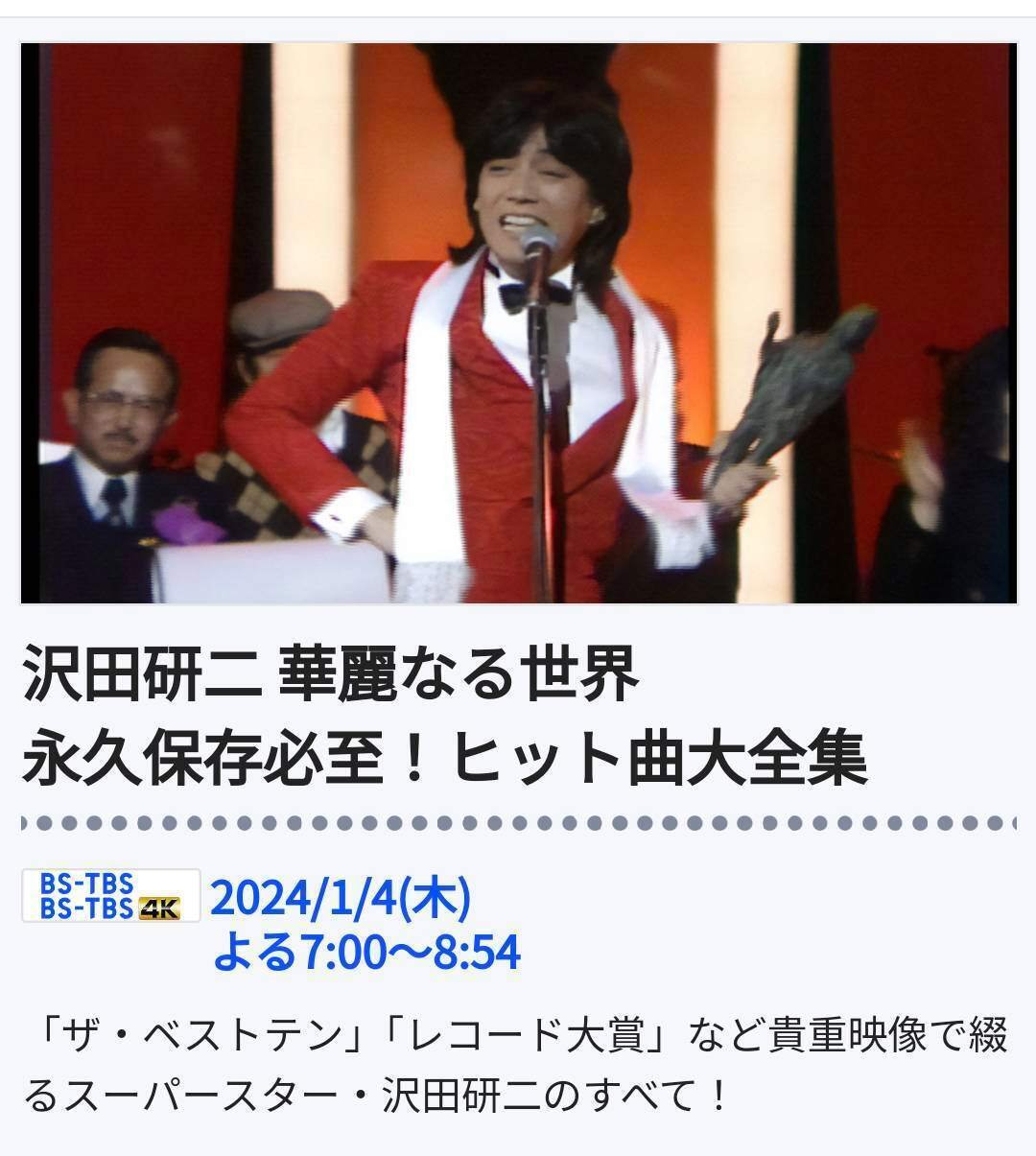 1/4木19:00〜 沢田研二 華麗なる世界 永久保存必至！ヒット曲大