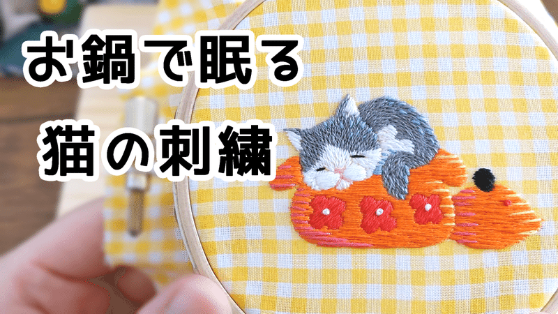 お鍋で眠る猫の刺繍制作動画