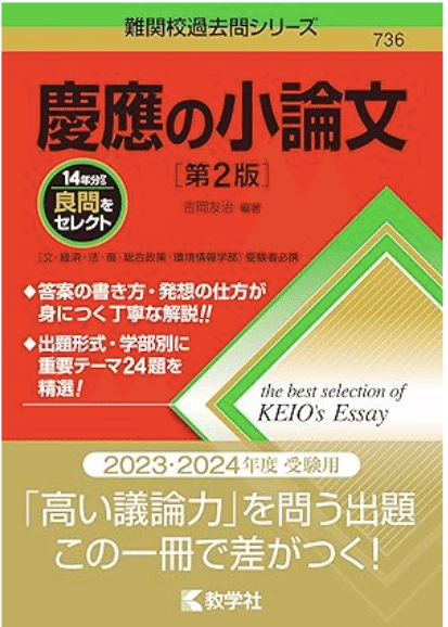 慶應義塾大学 文学部 過去問題集 慶應義塾大学 過去問 慶應義塾大学商学部B方式の世界史と小論文