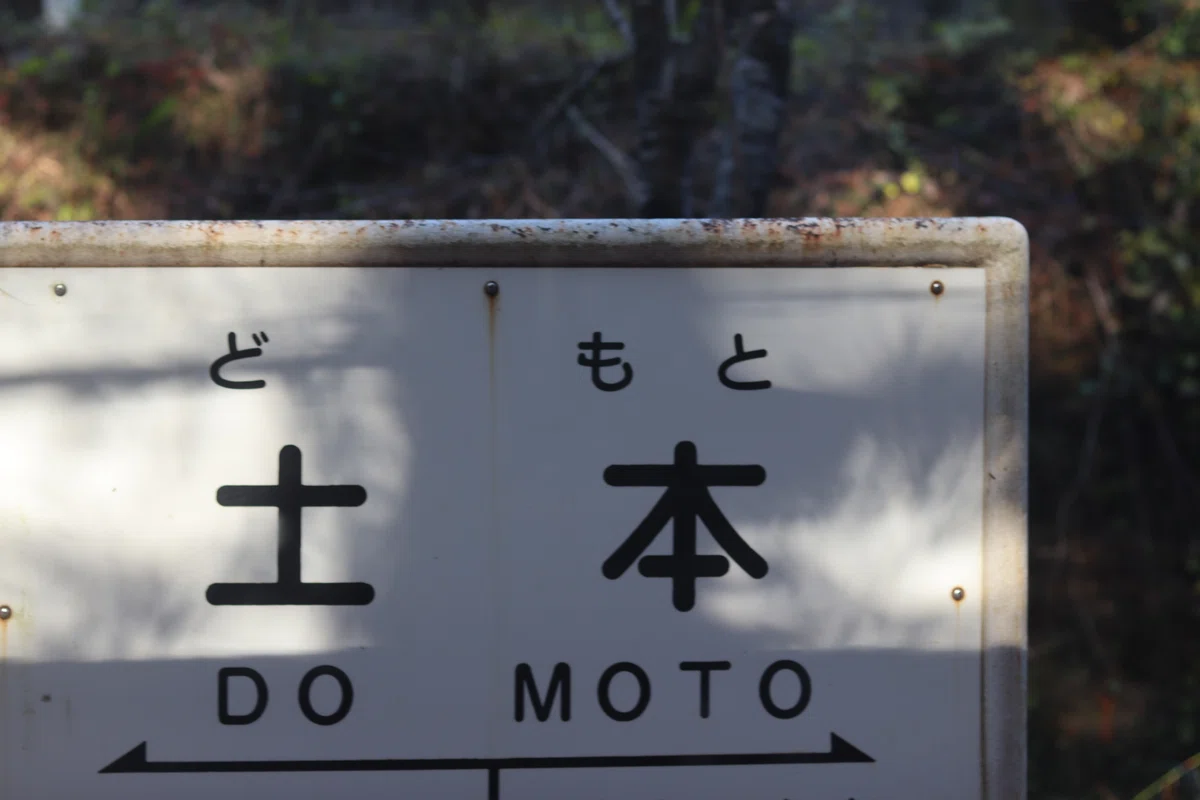 土本駅