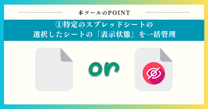 特定のスプレッドシートの選択したシートの「表示状態」を一括管理