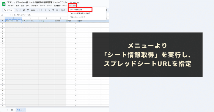 メニューより「シート情報取得」を実行し、スプレッドシートURLを指定