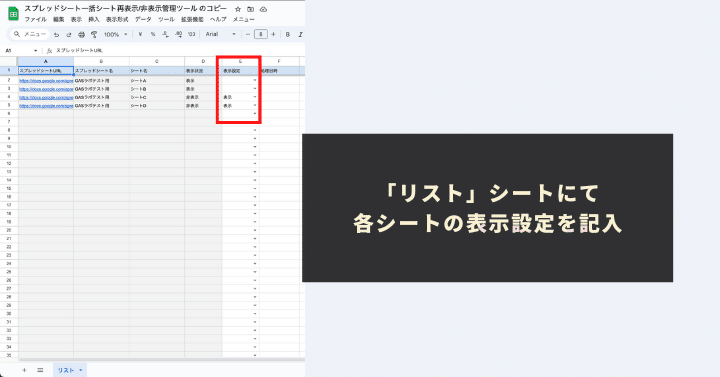 「リスト」シートにて各シートの表示設定を記入