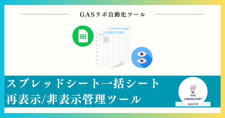 スプレッドシート一括シート再表示/非表示管理ツール