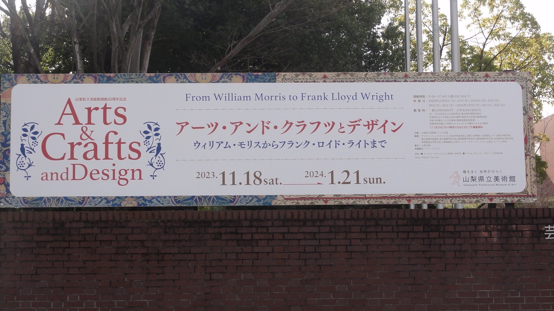 山梨県立美術館】特別展「アーツ・アンド・クラフツとデザイン」を見に