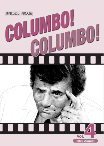 COLUMBO! COLUMBO!》について ～全6号のご紹介～｜町田暁雄