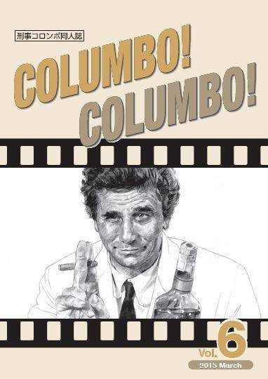 《COLUMBO! COLUMBO!》について ~全6号のご紹介~|町田暁雄